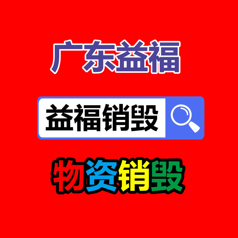 深圳銷毀公司：推動電池回收產(chǎn)業(yè)發(fā)展，助力可持續(xù)發(fā)展