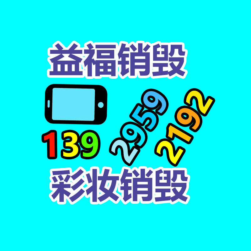 深圳銷毀公司：下載要小心！工信部通報27款App存在侵害用戶權(quán)益行為